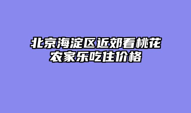 北京海淀区近郊看桃花农家乐吃住价格