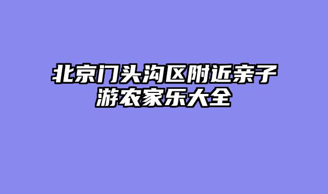 北京门头沟区附近亲子游农家乐大全