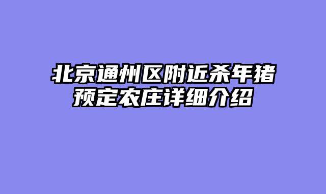 北京通州区附近杀年猪预定农庄详细介绍