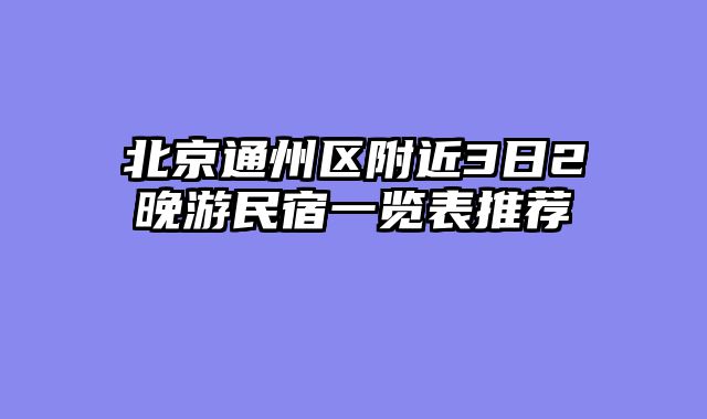 北京通州区附近3日2晚游民宿一览表推荐