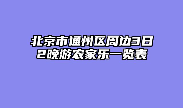 北京市通州区周边3日2晚游农家乐一览表