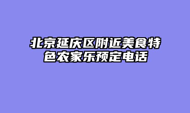 北京延庆区附近美食特色农家乐预定电话