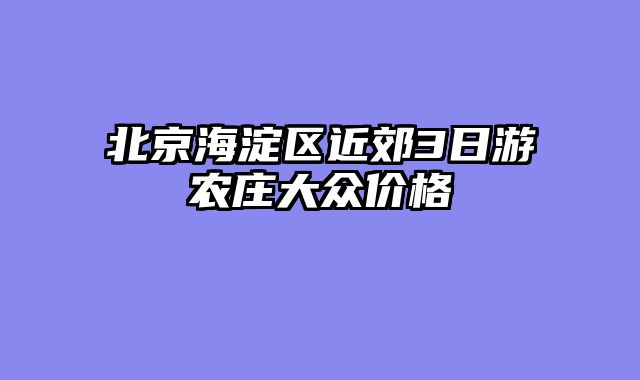 北京海淀区近郊3日游农庄大众价格