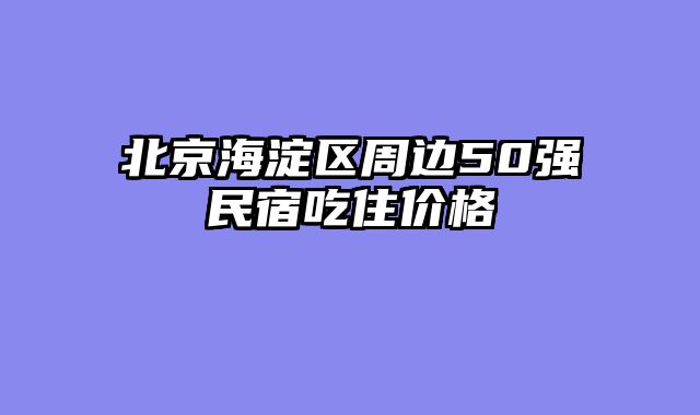 北京海淀区周边50强民宿吃住价格