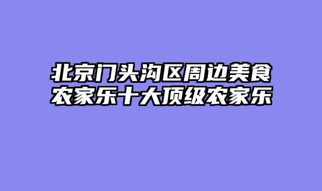北京门头沟区周边美食农家乐十大顶级农家乐