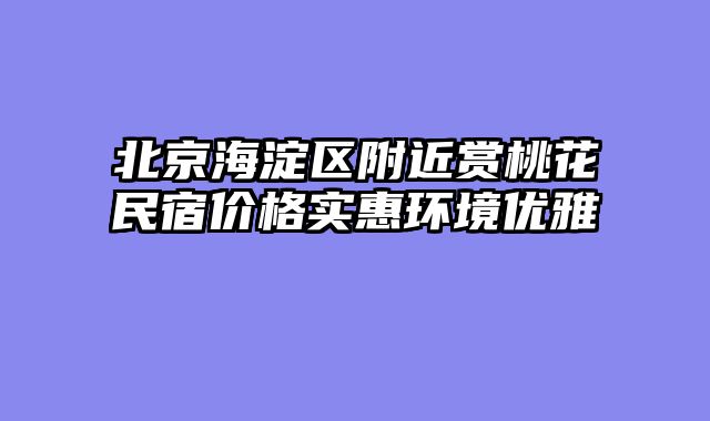 北京海淀区附近赏桃花民宿价格实惠环境优雅