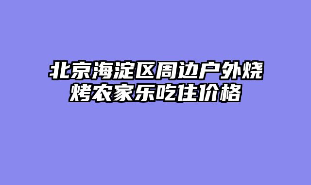 北京海淀区周边户外烧烤农家乐吃住价格
