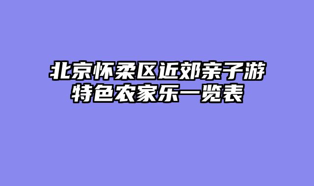 北京怀柔区近郊亲子游特色农家乐一览表