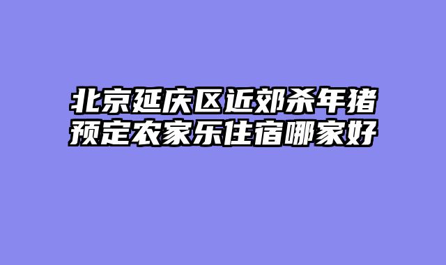 北京延庆区近郊杀年猪预定农家乐住宿哪家好
