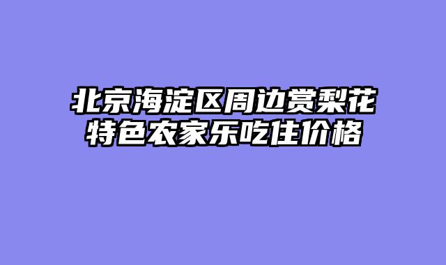 北京海淀区周边赏梨花特色农家乐吃住价格