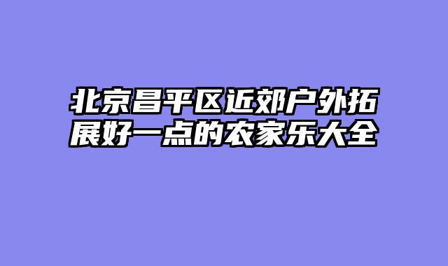 北京昌平区近郊户外拓展好一点的农家乐大全