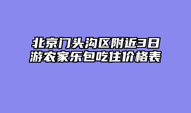 北京门头沟区附近3日游农家乐包吃住价格表