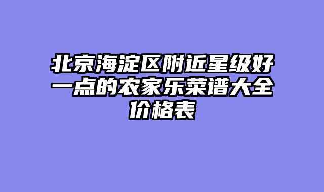 北京海淀区附近星级好一点的农家乐菜谱大全价格表