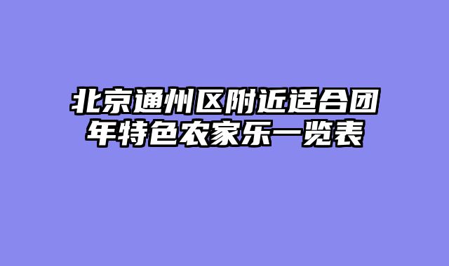 北京通州区附近适合团年特色农家乐一览表