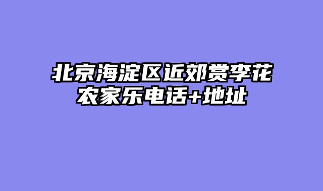北京海淀区近郊赏李花农家乐电话+地址