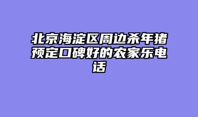 北京海淀区周边杀年猪预定口碑好的农家乐电话