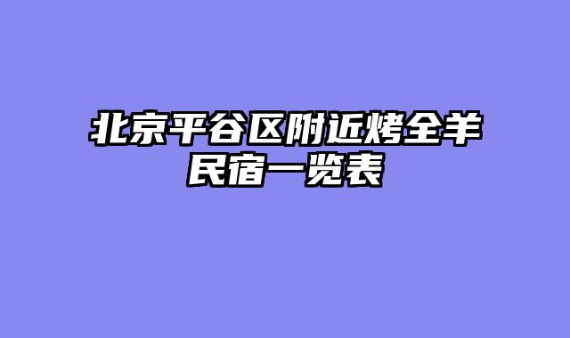 北京平谷区附近烤全羊民宿一览表