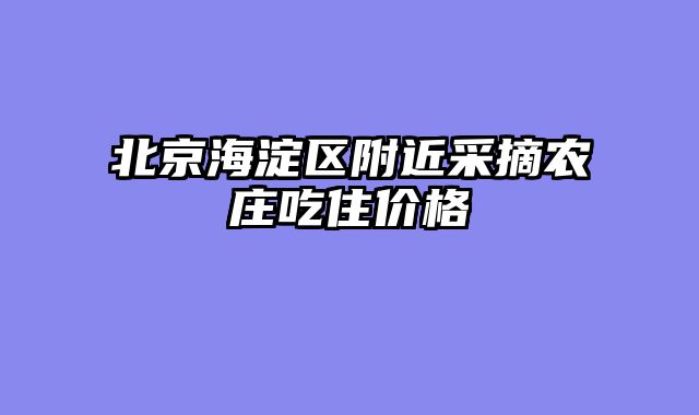 北京海淀区附近采摘农庄吃住价格