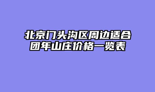 北京门头沟区周边适合团年山庄价格一览表
