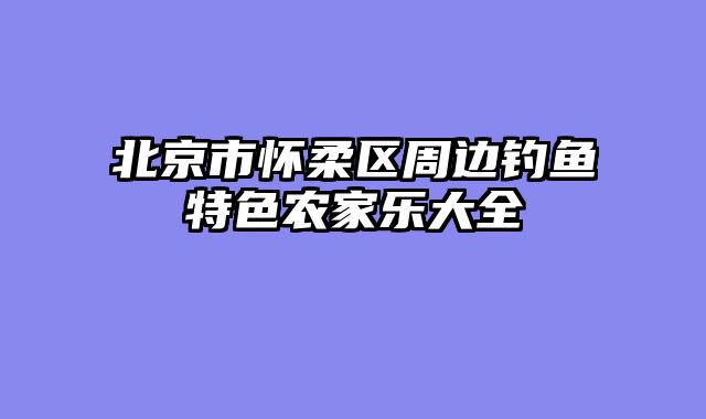 北京市怀柔区周边钓鱼特色农家乐大全