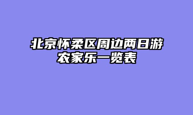 北京怀柔区周边两日游农家乐一览表