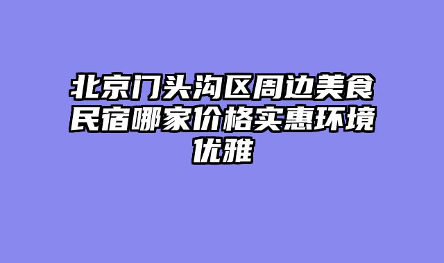 北京门头沟区周边美食民宿哪家价格实惠环境优雅