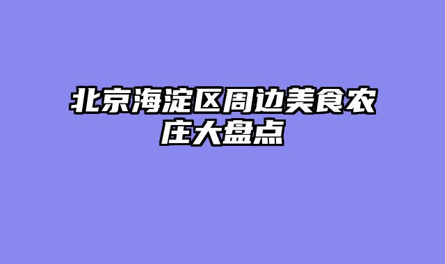 北京海淀区周边美食农庄大盘点