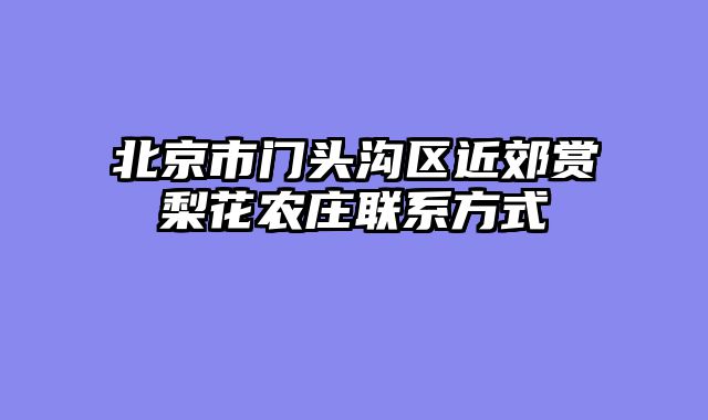 北京市门头沟区近郊赏梨花农庄联系方式