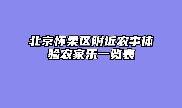 北京怀柔区附近农事体验农家乐一览表