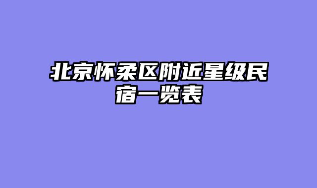 北京怀柔区附近星级民宿一览表
