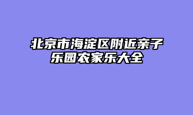 北京市海淀区附近亲子乐园农家乐大全