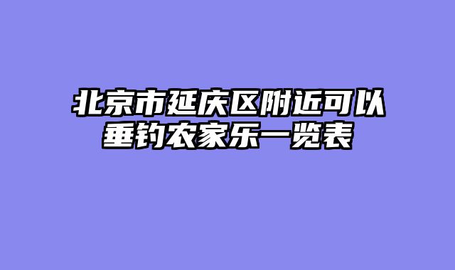 北京市延庆区附近可以垂钓农家乐一览表
