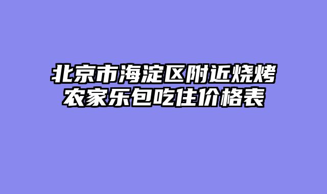 北京市海淀区附近烧烤农家乐包吃住价格表