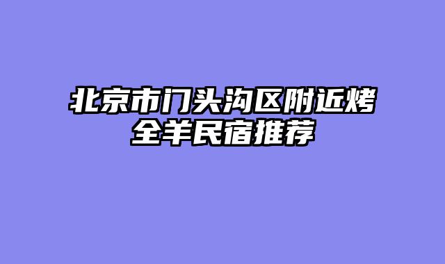 北京市门头沟区附近烤全羊民宿推荐