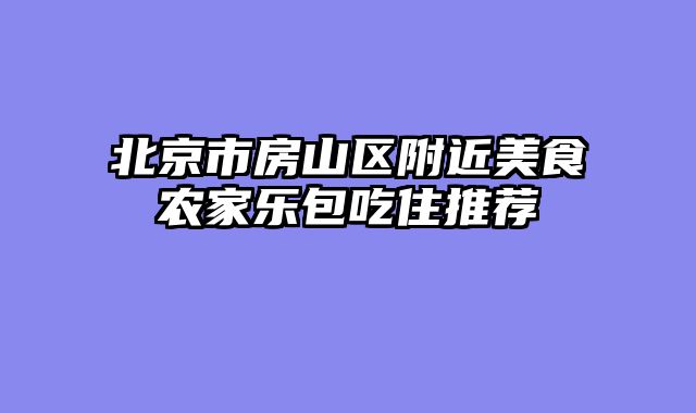 北京市房山区附近美食农家乐包吃住推荐