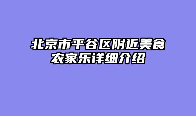 北京市平谷区附近美食农家乐详细介绍