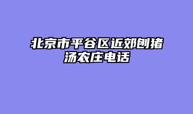 北京市平谷区近郊刨猪汤农庄电话