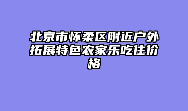北京市怀柔区附近户外拓展特色农家乐吃住价格