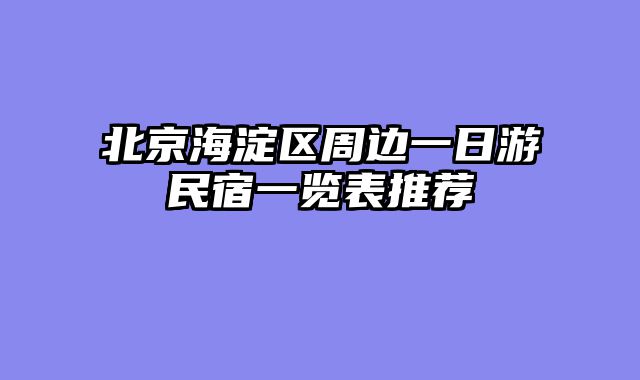 北京海淀区周边一日游民宿一览表推荐