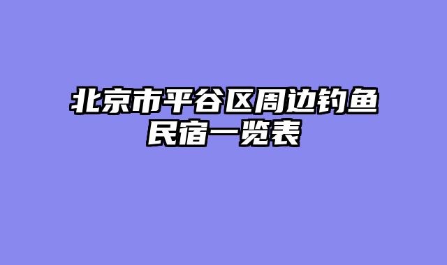 北京市平谷区周边钓鱼民宿一览表