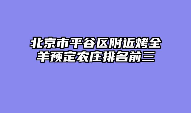 北京市平谷区附近烤全羊预定农庄排名前三