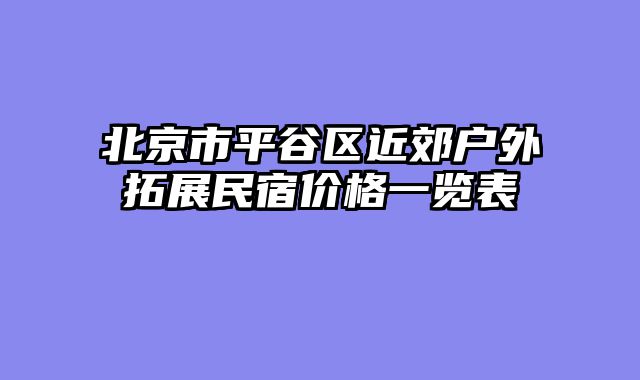 北京市平谷区近郊户外拓展民宿价格一览表