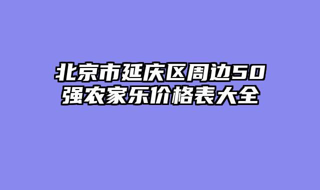 北京市延庆区周边50强农家乐价格表大全