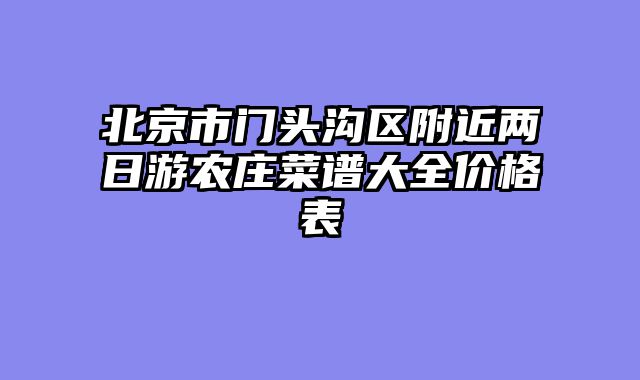 北京市门头沟区附近两日游农庄菜谱大全价格表