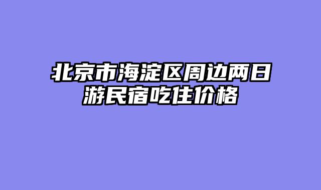 北京市海淀区周边两日游民宿吃住价格