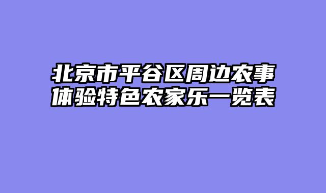 北京市平谷区周边农事体验特色农家乐一览表