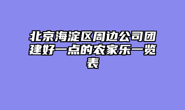 北京海淀区周边公司团建好一点的农家乐一览表
