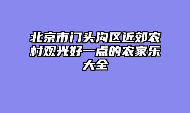 北京市门头沟区近郊农村观光好一点的农家乐大全