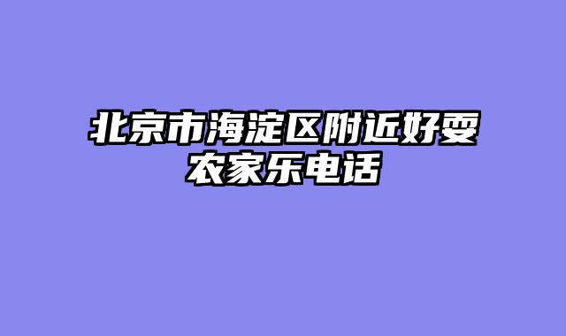 北京市海淀区附近好耍农家乐电话