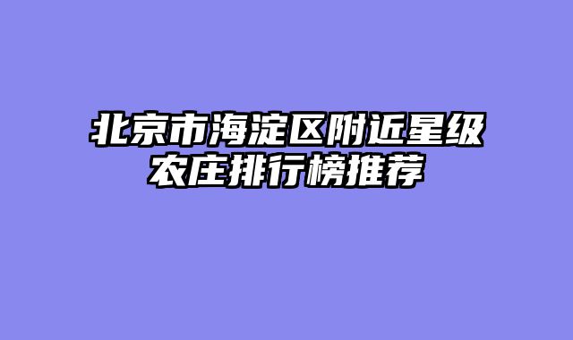北京市海淀区附近星级农庄排行榜推荐